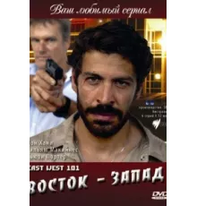 Восток — Запад ( 2007)