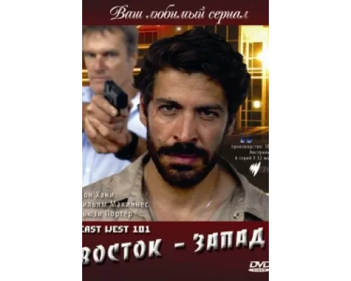 Восток — Запад  сериал смотреть