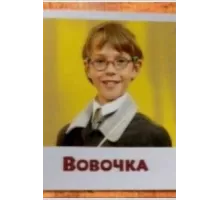 Вовочка ( 2000)