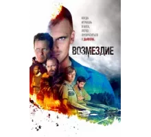 Возмездие ( 2019)