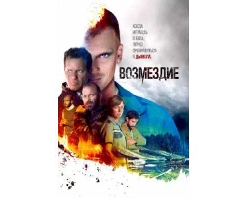  Возмездие  сериал смотреть