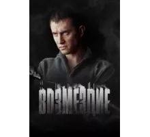 Возмездие ( 2018)
