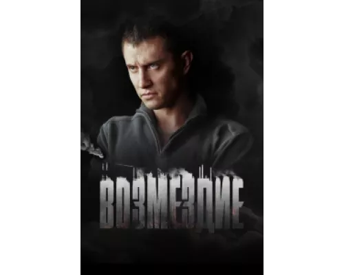 Возмездие сериал смотреть Возмездие сериал смотреть