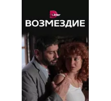 Возмездие ( 2017)
