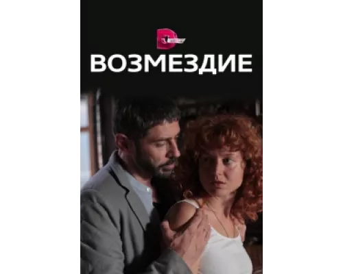 Возмездие сериал смотреть Возмездие сериал смотреть