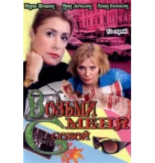 Возьми меня с собой ( 2008)