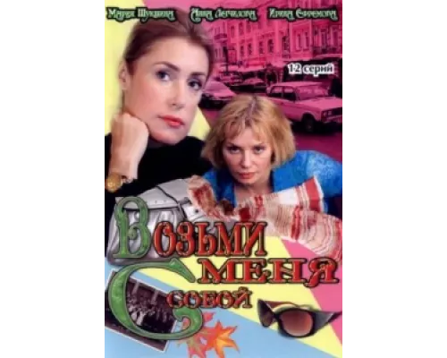 Возьми меня с собой  сериал смотреть