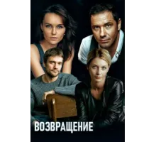 Возвращение ( 2019)