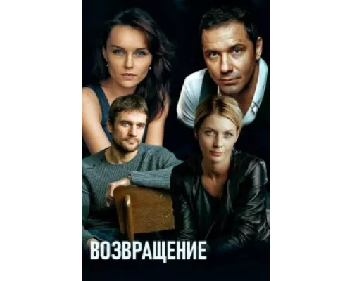 Возвращение сериал смотреть Возвращение сериал смотреть