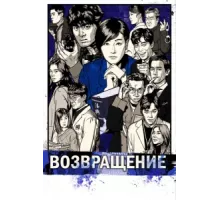 Возвращение ( 2018)