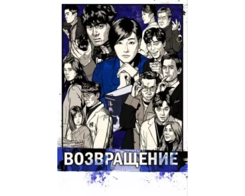 Возвращение сериал смотреть Возвращение сериал смотреть