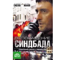 Возвращение Синдбада ( 2009)