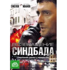 Возвращение Синдбада ( 2009)