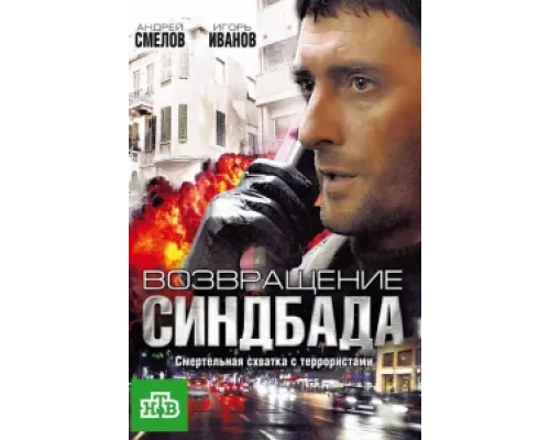 Возвращение Синдбада  сериал смотреть