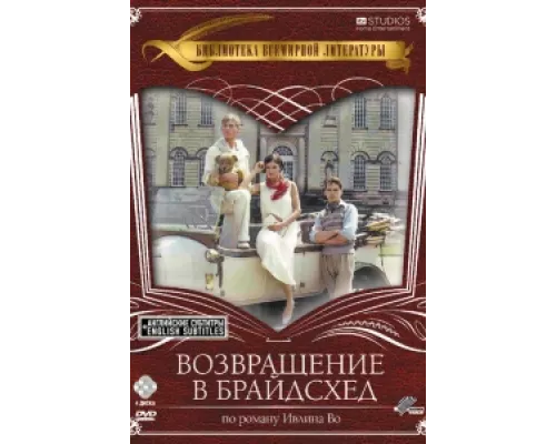 Возвращение в Брайдсхед сериал смотреть Возвращение в Брайдсхед сериал смотреть
