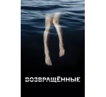 Возвращённые ( 2015)