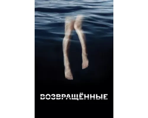 Возвращённые сериал смотреть Возвращённые сериал смотреть