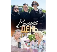 Впереди день ( 2018)