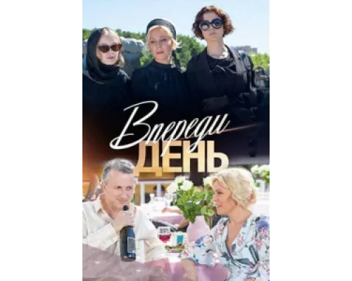 Впереди день  сериал смотреть
