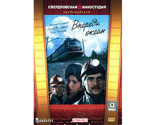 Впереди океан сериал смотреть Впереди океан сериал смотреть