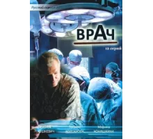 Врач ( 2010)