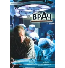 Врач ( 2010)