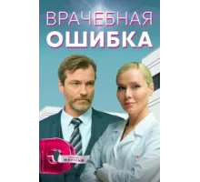 Врачебная ошибка ( 2021)