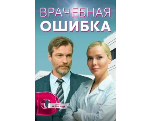 Врачебная ошибка  сериал смотреть