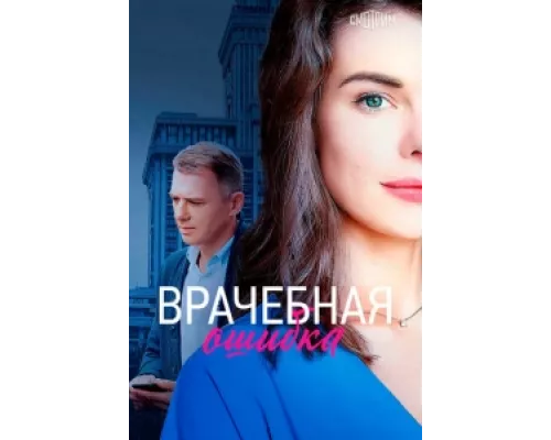 Врачебная ошибка  сериал смотреть