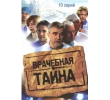 Врачебная тайна ( 2006)