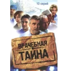 Врачебная тайна ( 2006)
