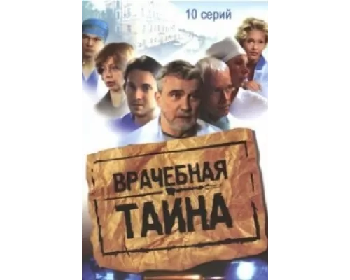 Врачебная тайна сериал смотреть Врачебная тайна сериал смотреть
