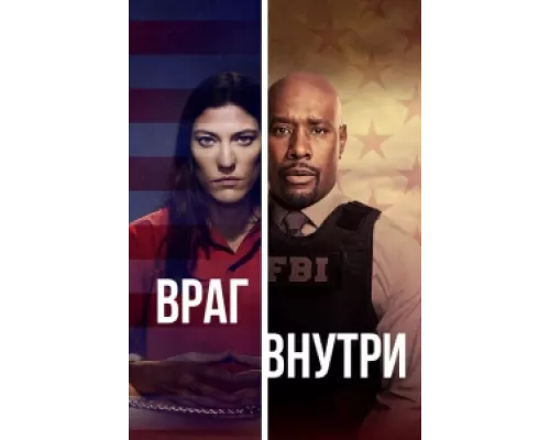 Враг внутри  сериал смотреть
