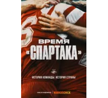 Время «Спартака» ( 2023)