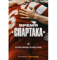 Время «Спартака» ( 2023)