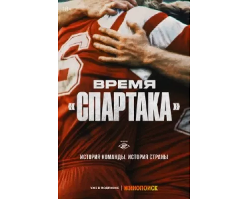 Время «Спартака»  сериал смотреть