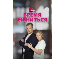 Время жениться ( 2023)