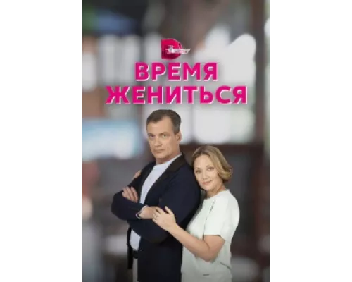 Время жениться сериал смотреть Время жениться сериал смотреть