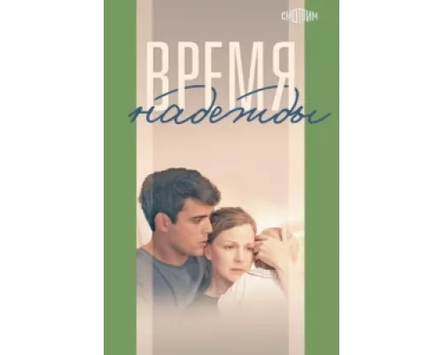 Время надежды сериал смотреть Время надежды сериал смотреть