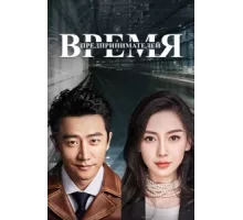 Время предпринимателей ( 2018)