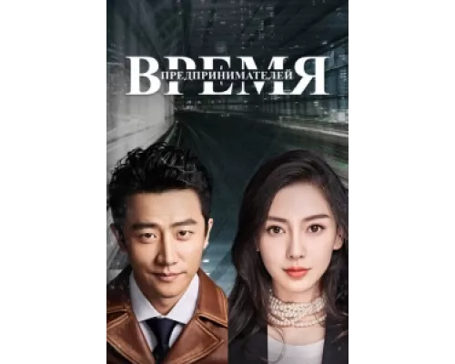 Время предпринимателей сериал смотреть Время предпринимателей сериал смотреть