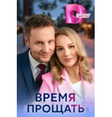 Время прощать ( 2024)