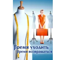 Время уходить, время возвращаться ( 2020)
