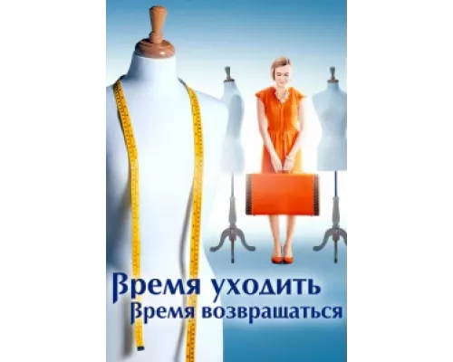 Время уходить, время возвращаться  сериал смотреть