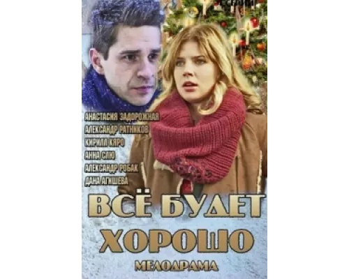 Всё будет хорошо  сериал смотреть