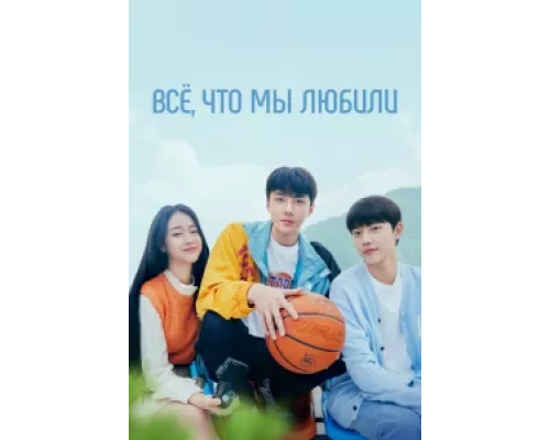 Всё, что мы любили сериал смотреть Всё, что мы любили сериал смотреть