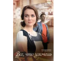 Всё, что захочешь ( 2021)