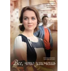 Всё, что захочешь ( 2021)