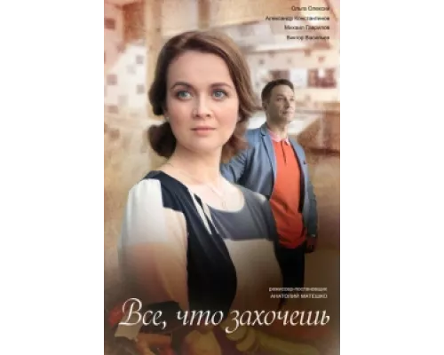 Всё, что захочешь  сериал смотреть