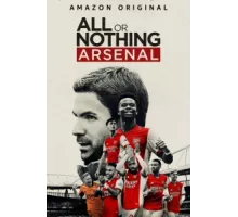 Все или ничего: Arsenal ( 2022)